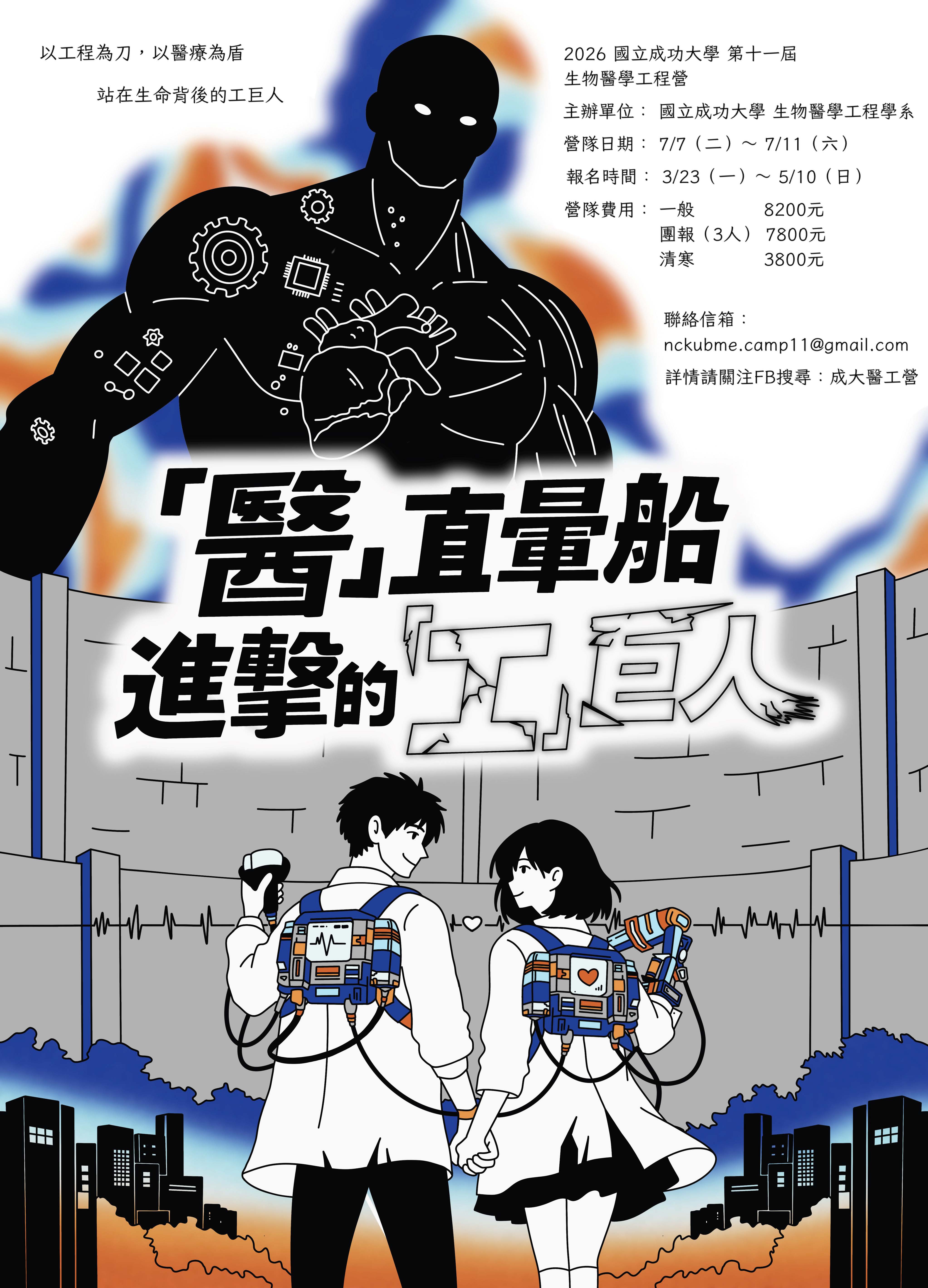 第十一屆成功大學醫工營海報