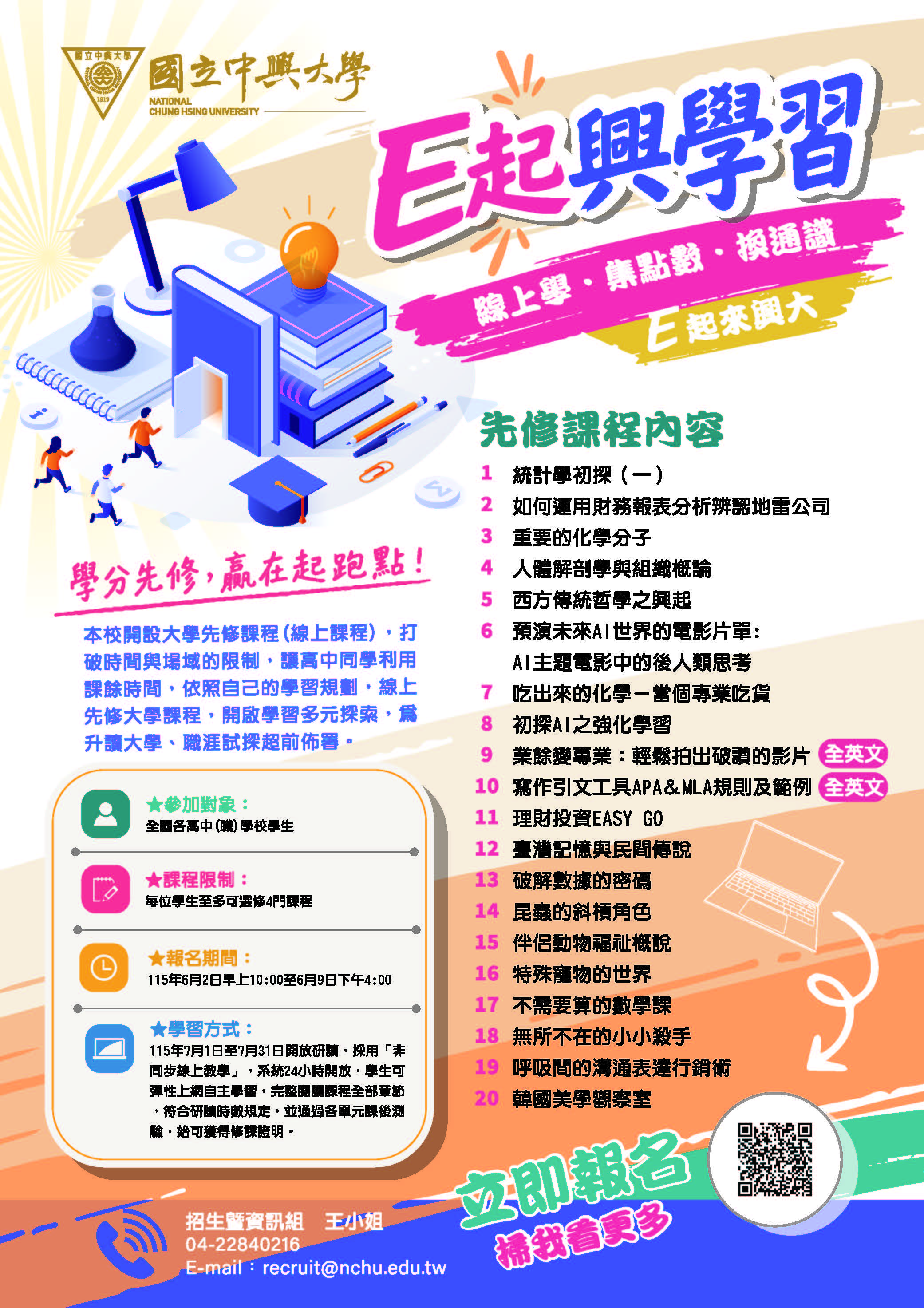 國立中興大學先修課程海報
