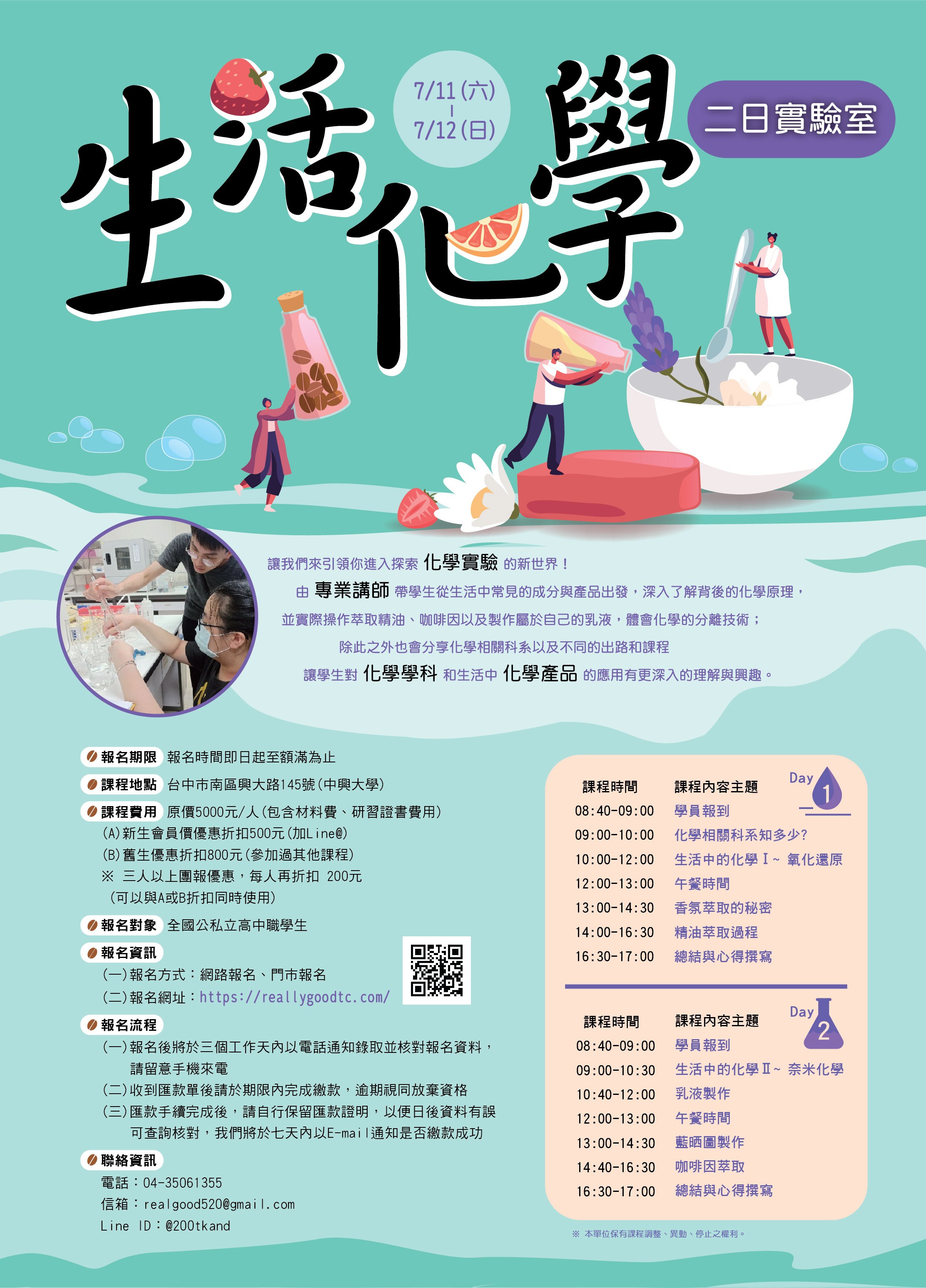 生活化學二日實驗室活動海報