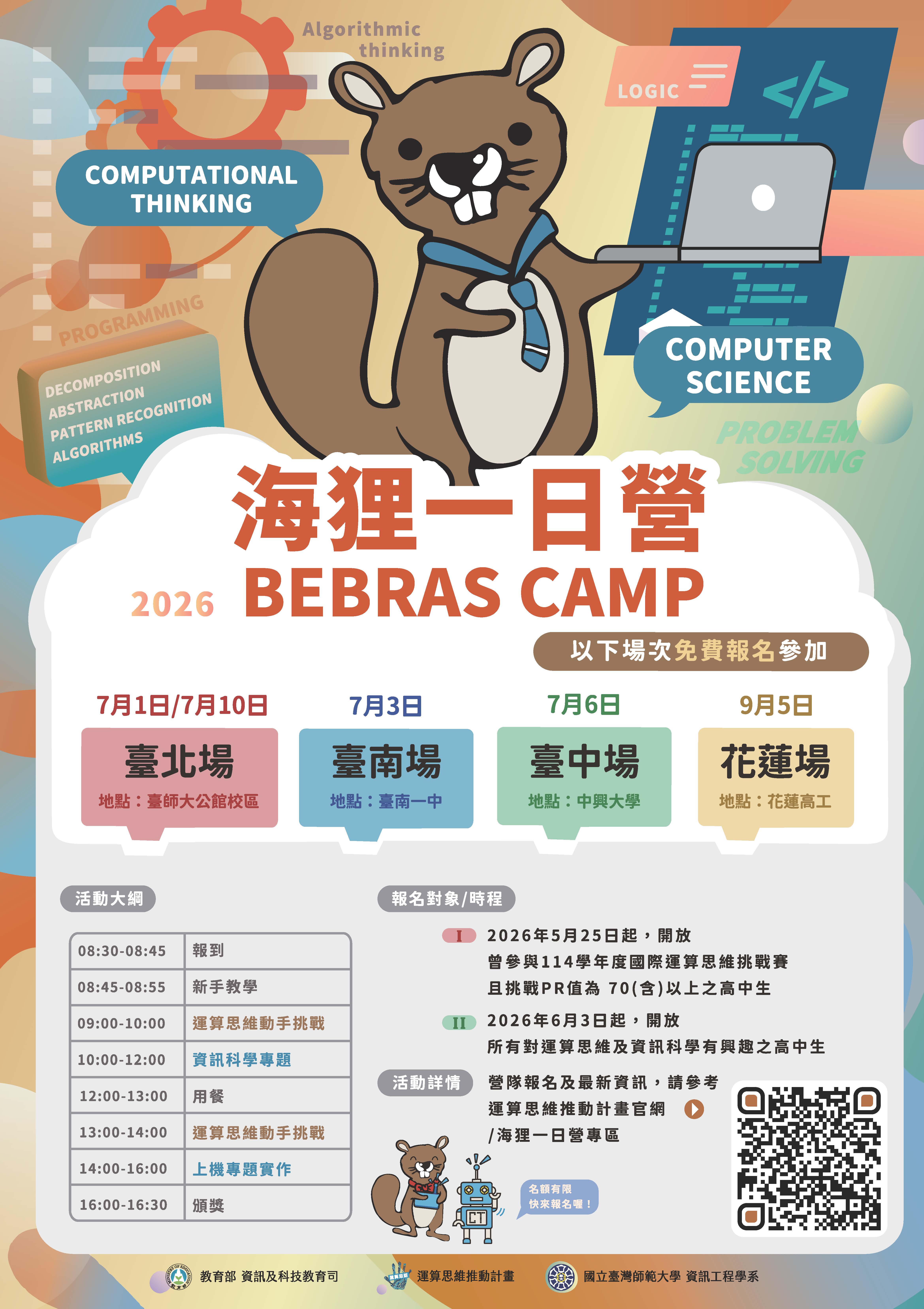 「高中海狸一日營(Bebras Camp)」活動海報