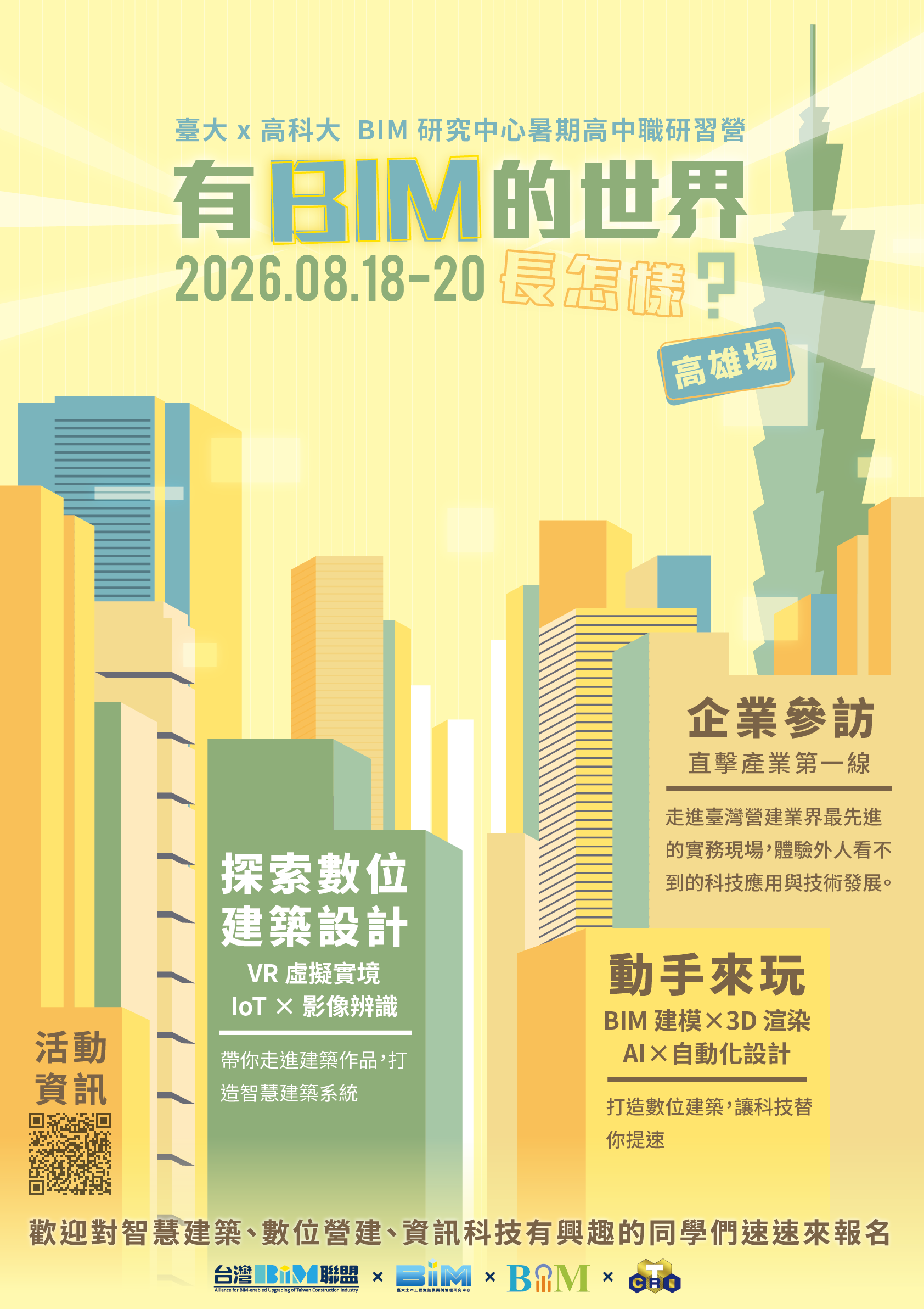 有 「BIM 的世界長怎樣」暑期高中職研習營海報