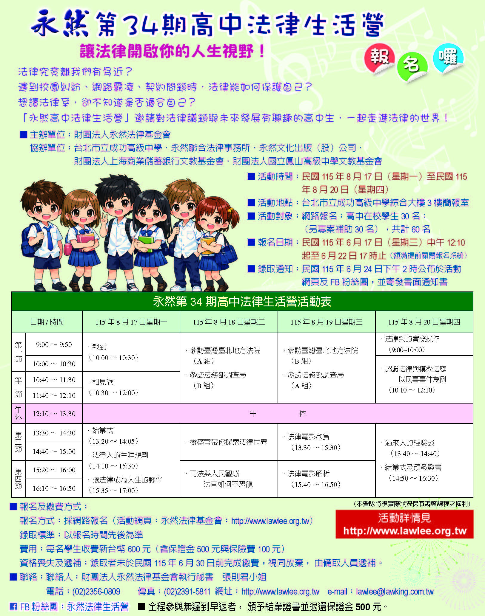 《永然第34期高中法律生活營》活動海報