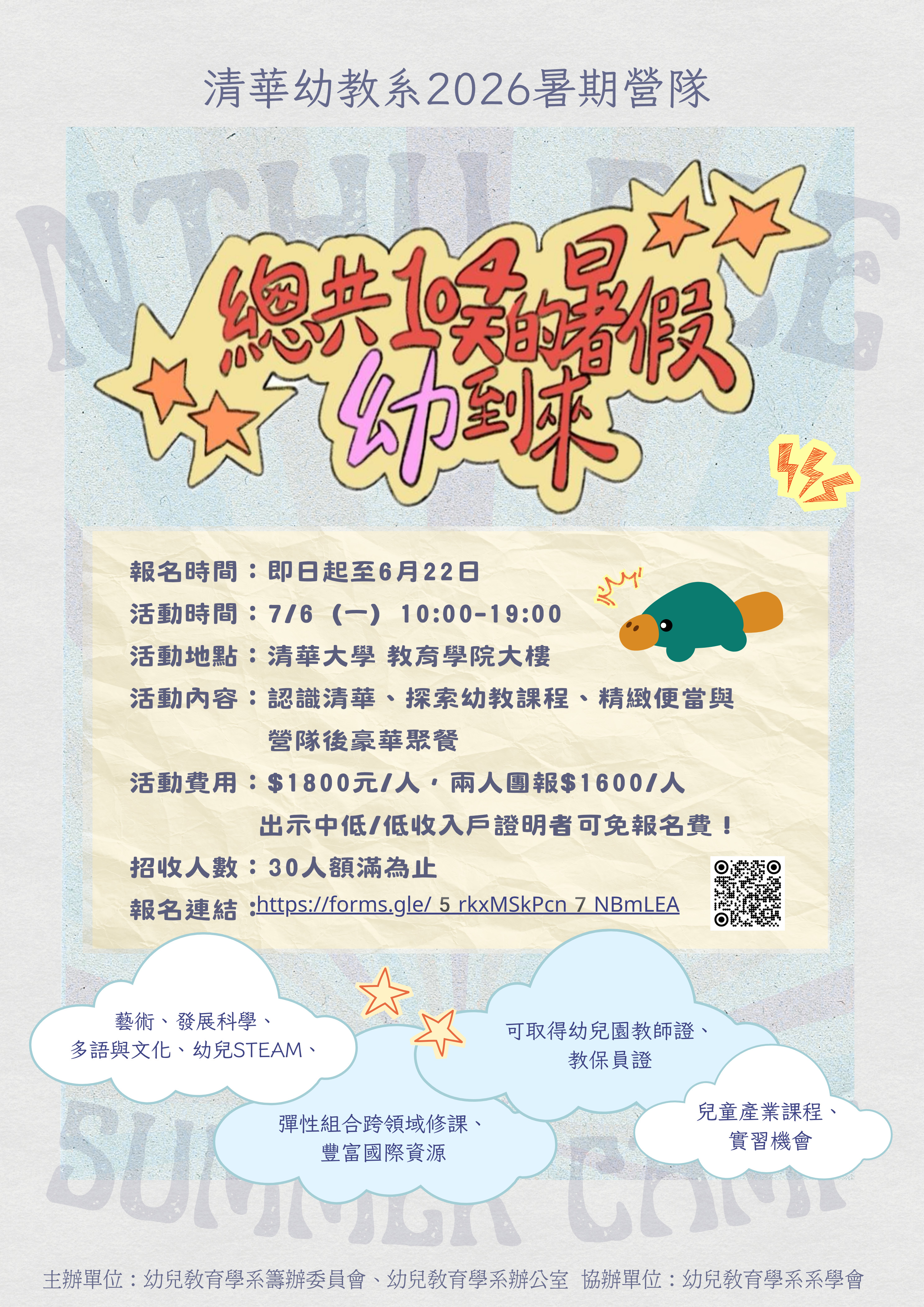 清華幼教系2026暑期營隊活動海報