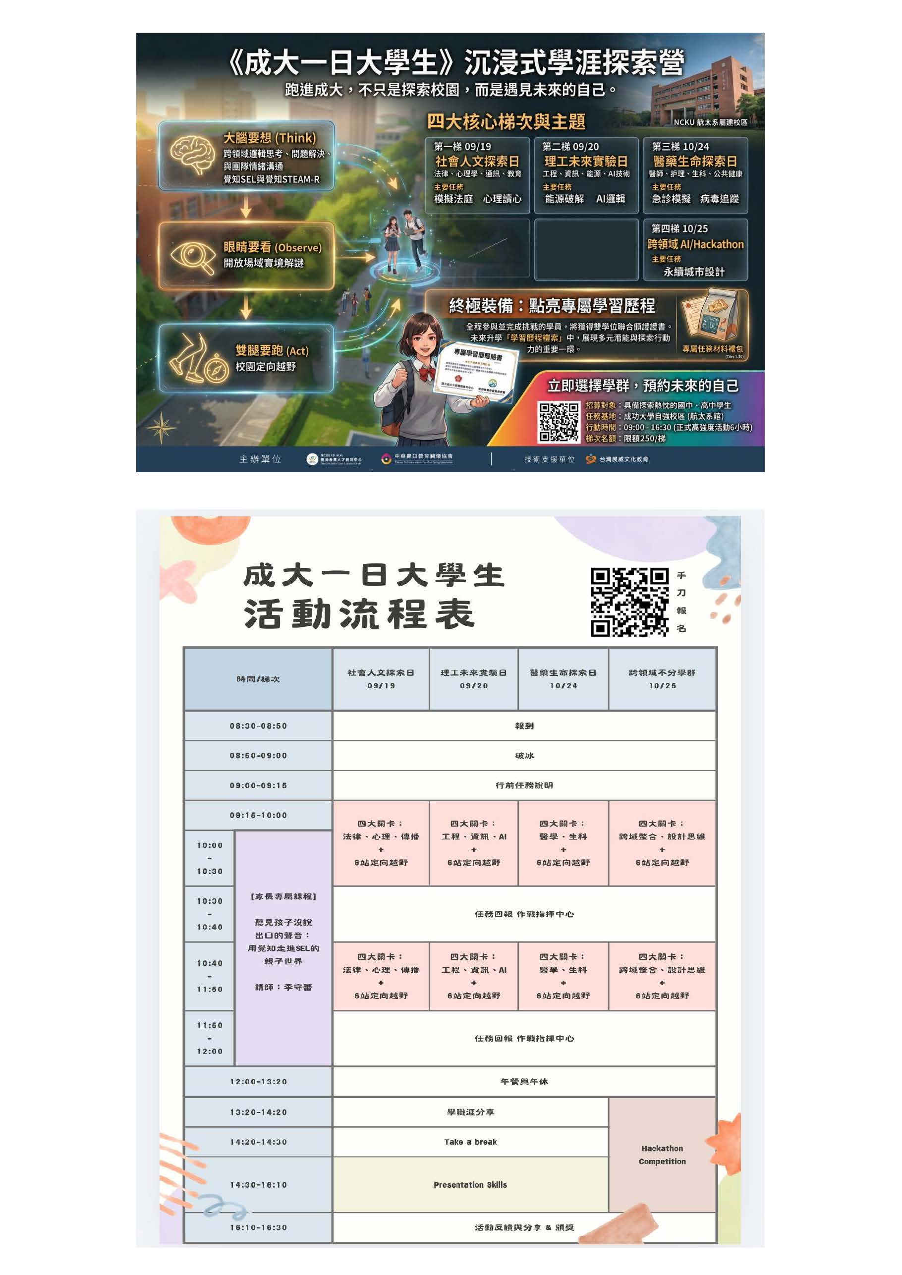 成大一日大學生-沉浸式學職涯探索營活動海報