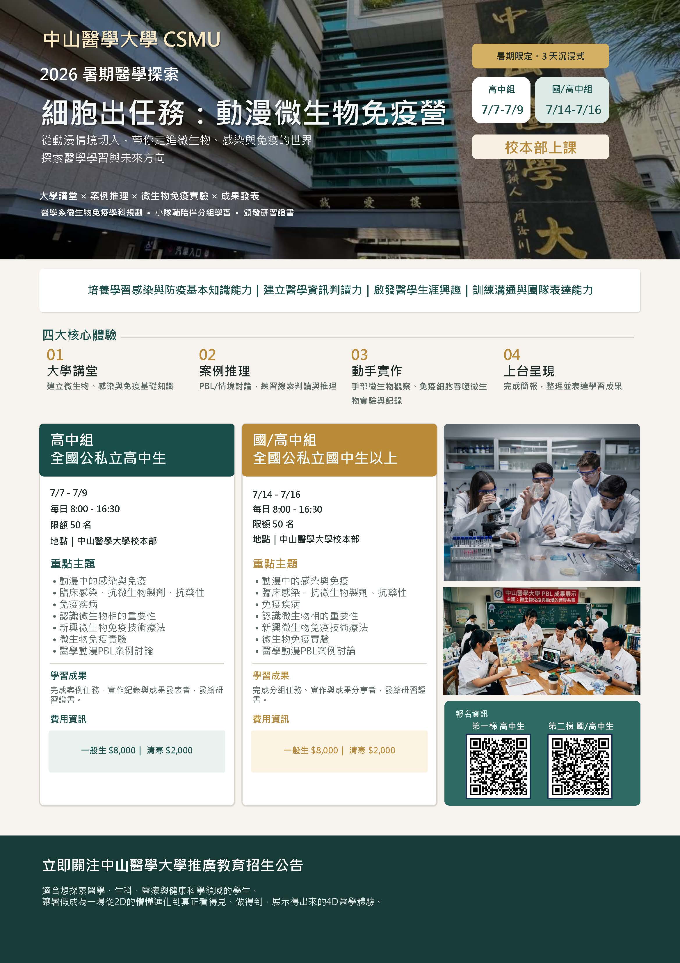 「2026暑期醫學探索—細胞出任務:動漫微生物免疫營」海報