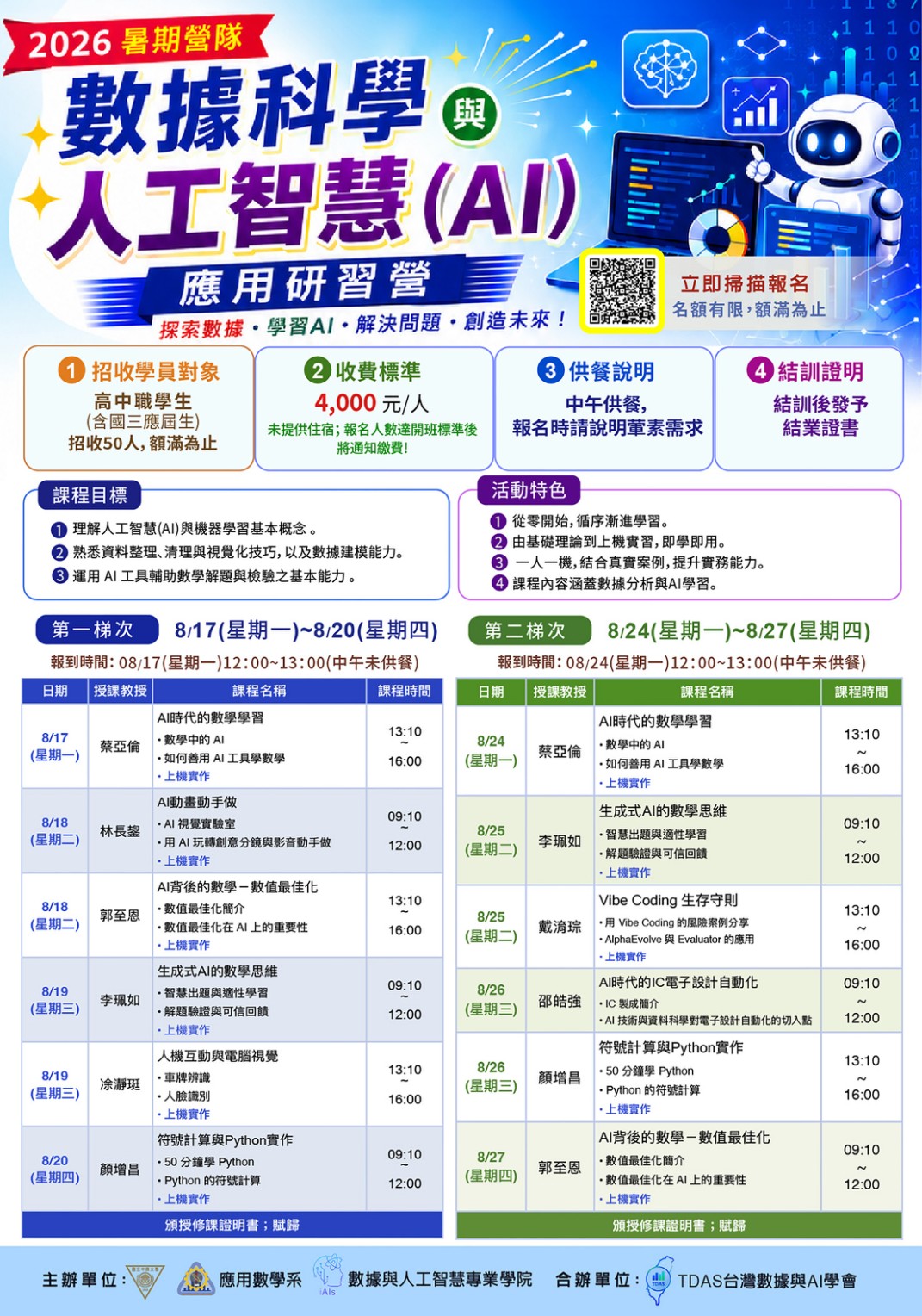 數據科學與人工智慧應用研習營海報