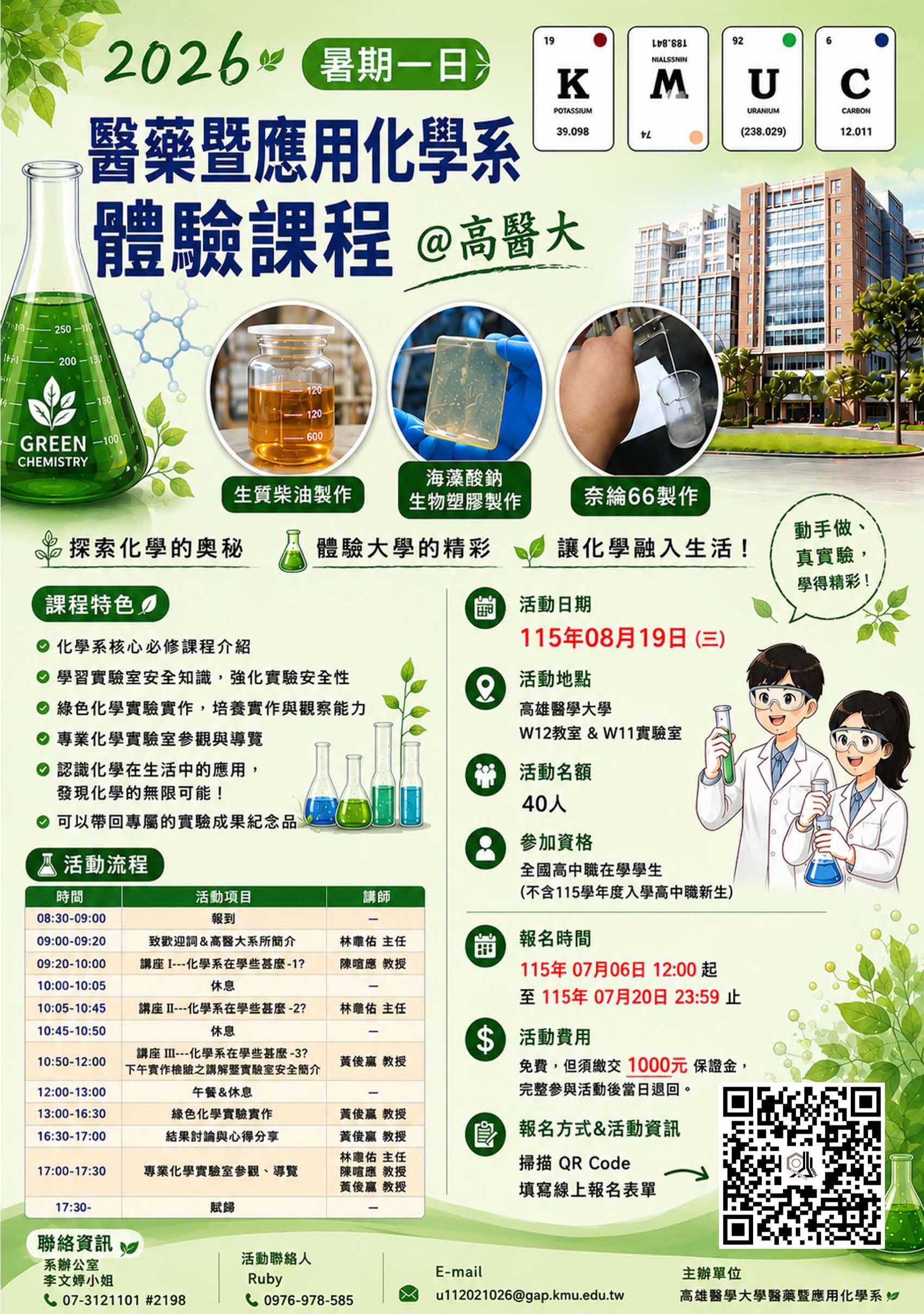 「2026暑期一日醫藥暨應用化學系體驗課程」活動海報