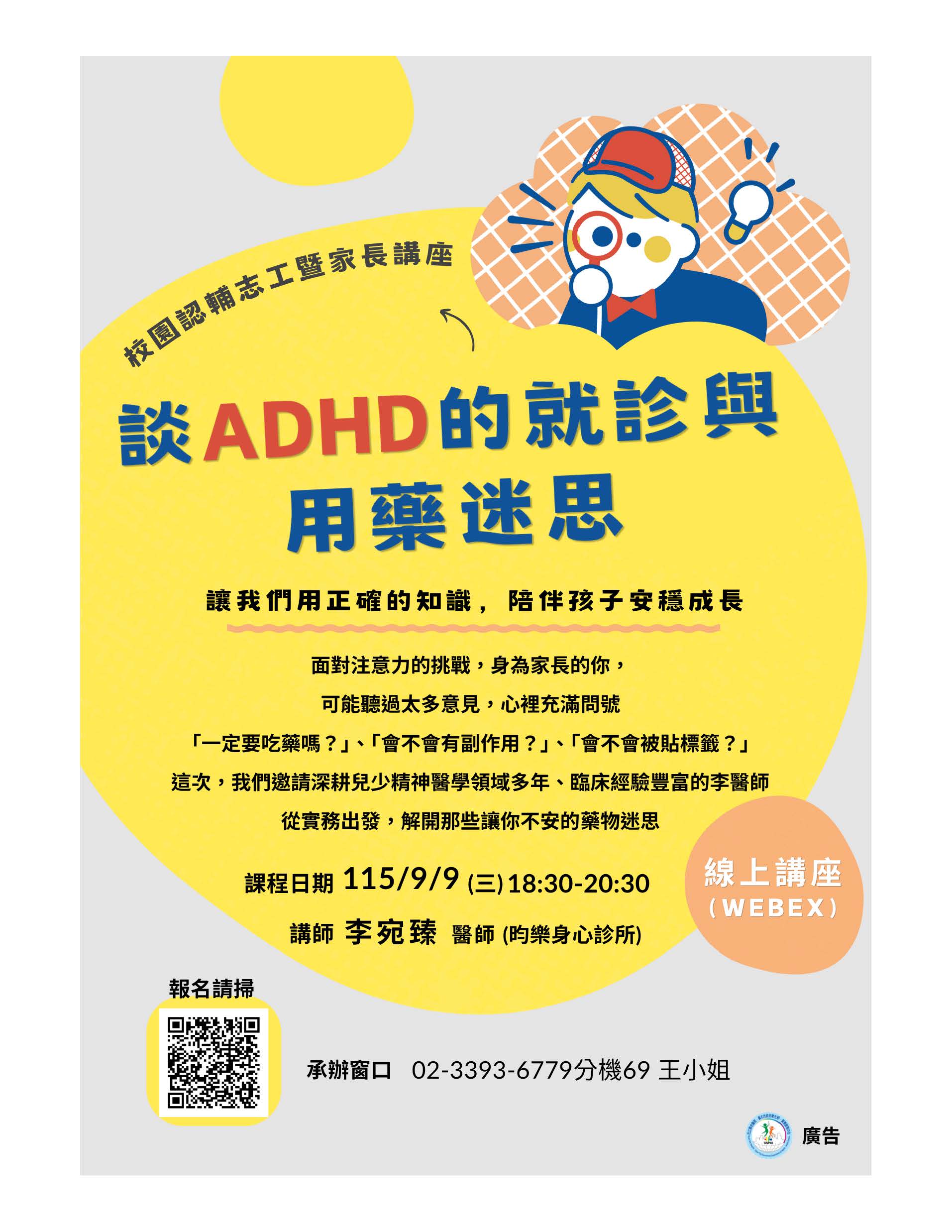 「談ADHD的就診與用藥迷思:用正確的知識,陪伴孩子安穩成長」活動海報