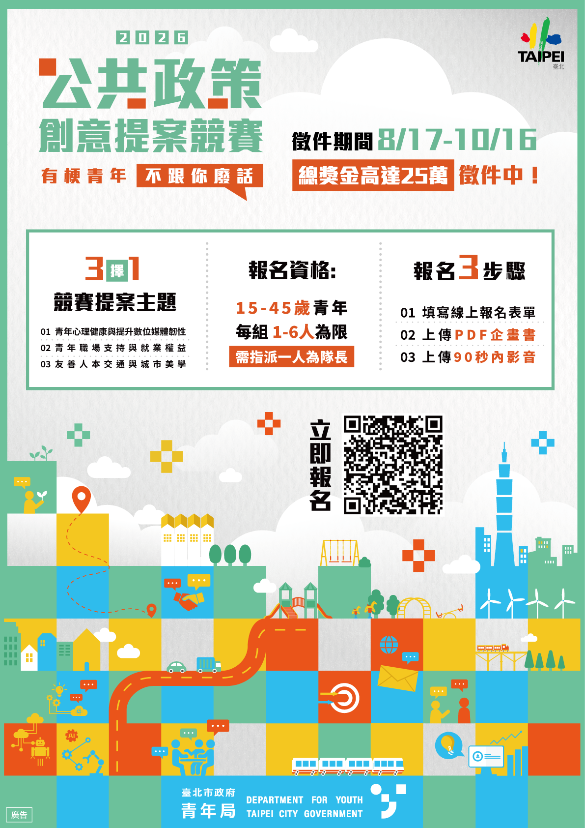 2026公共政策創意提案競賽海報