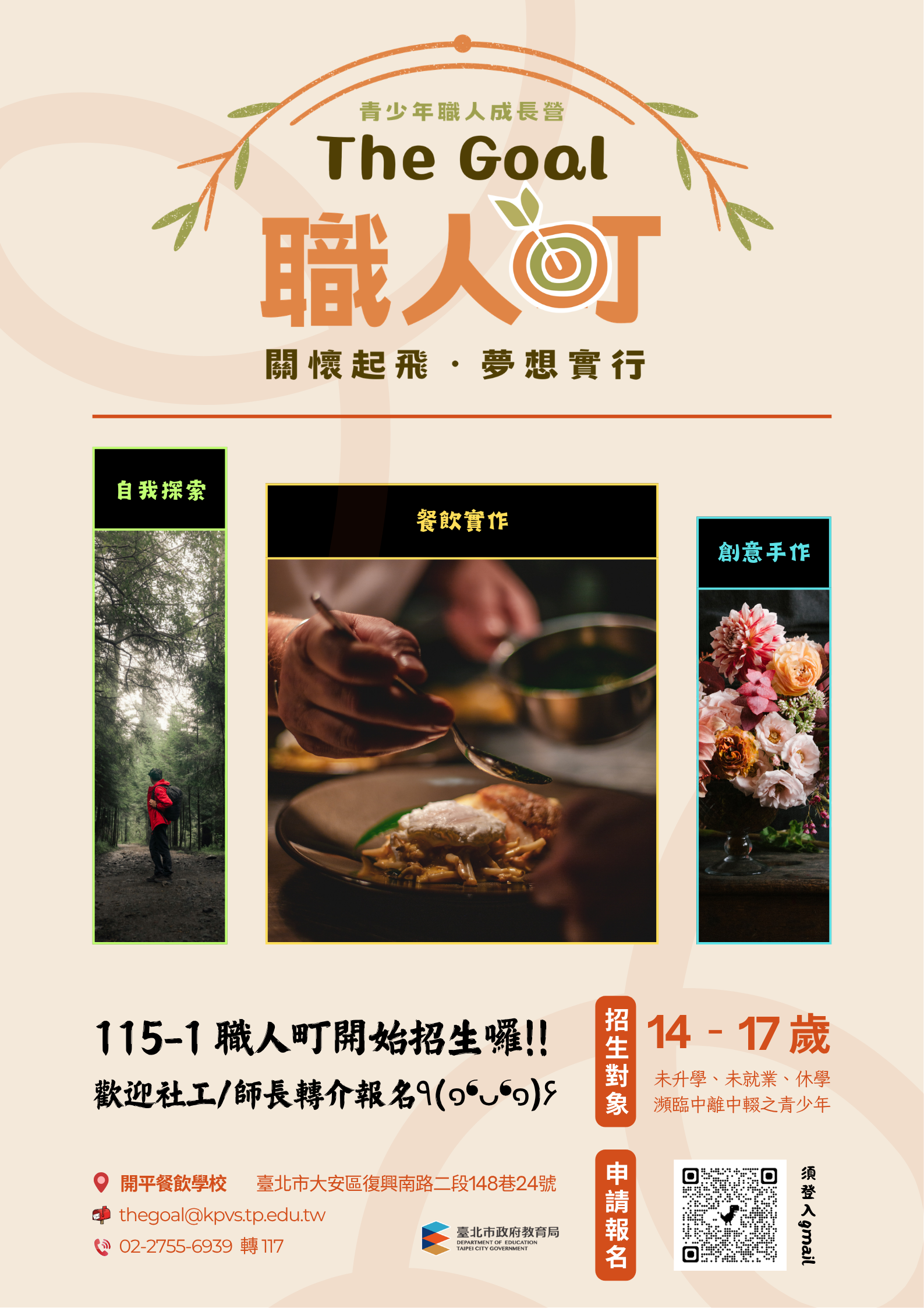 「臺北市青少年職人成長營(The Goal_職人町)」課程海報