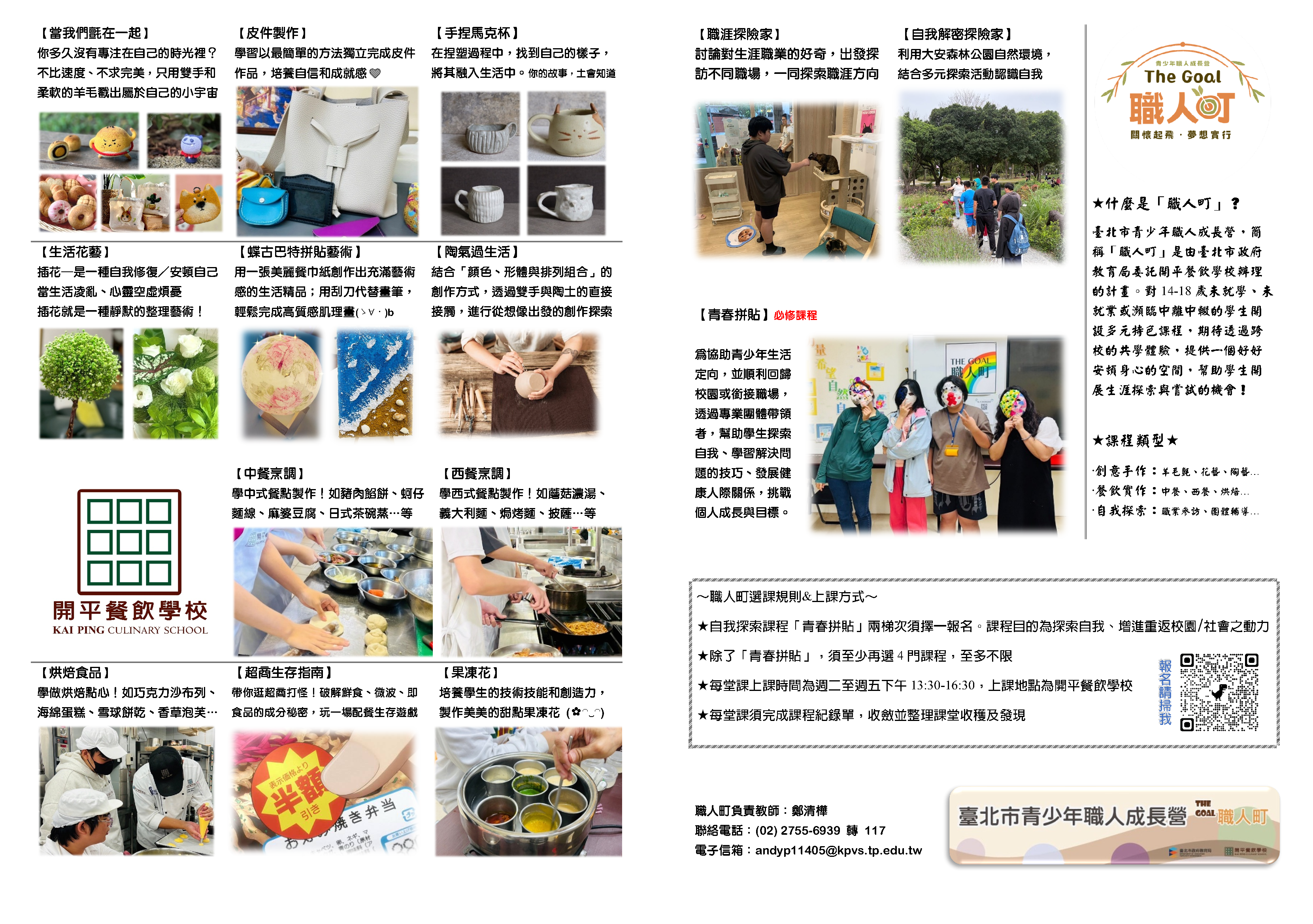 「臺北市青少年職人成長營(The Goal_職人町)」課程內容