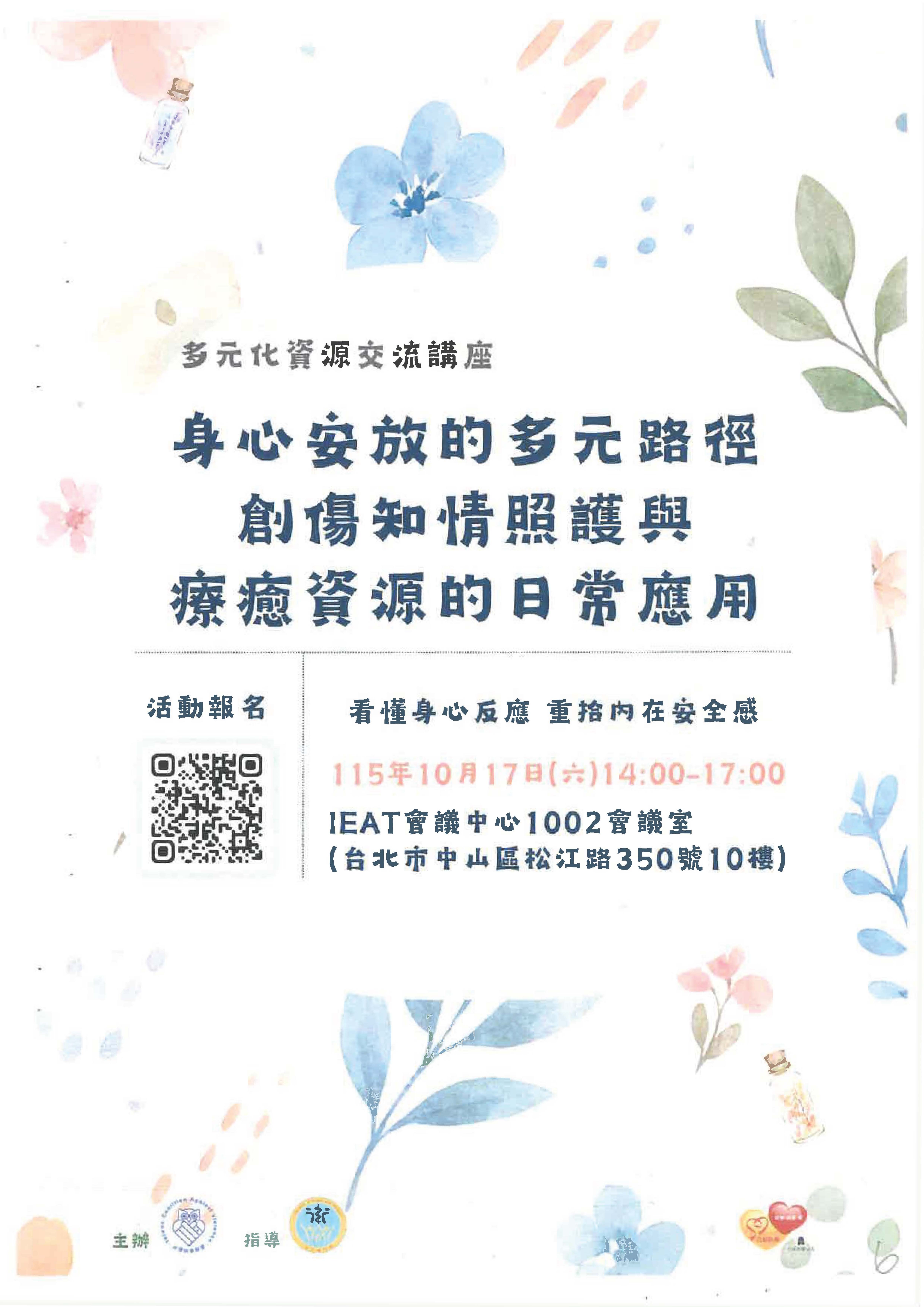 創傷知情照護與療癒資源的日常應用研習海報