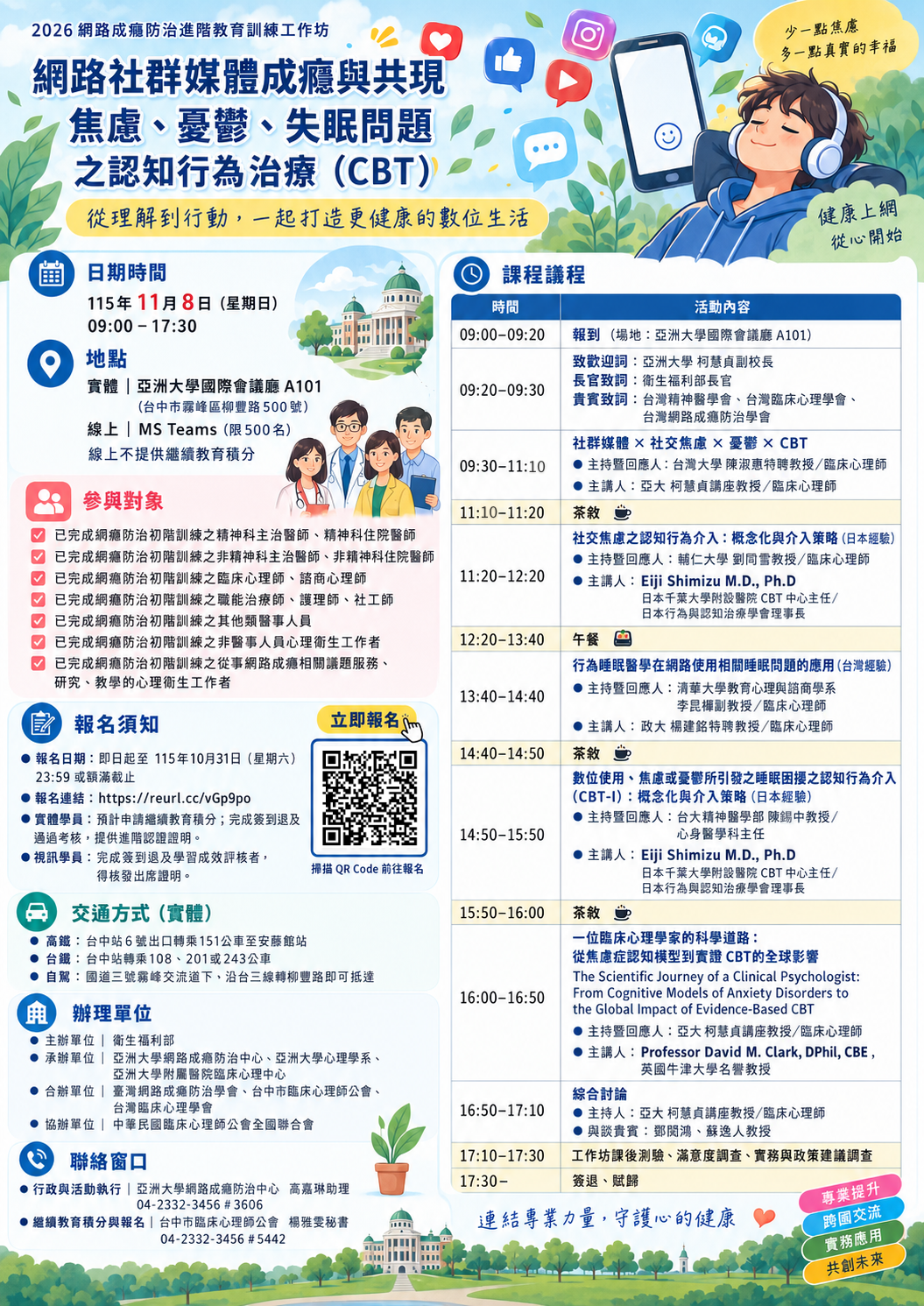 網路社群媒體成癮與共現焦慮、憂鬱、失眠問題之認知行為治療活動海報