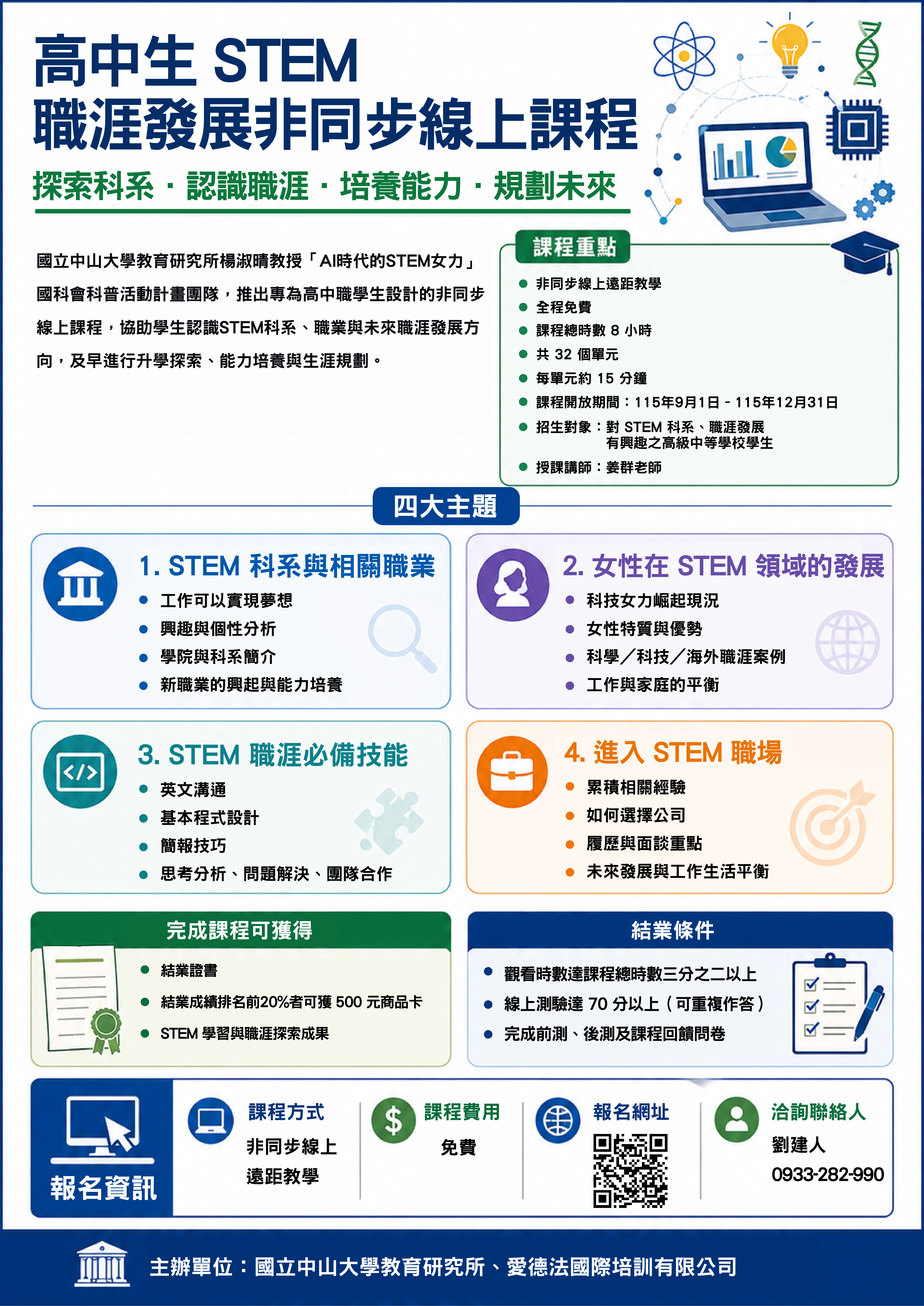 「高中生 STEM 職涯發展非同步線上課程」招生海報