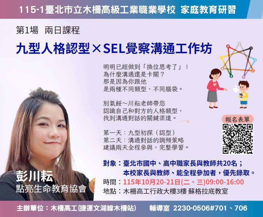 「九型人格╳SEL覺察溝通工作坊」活動海報