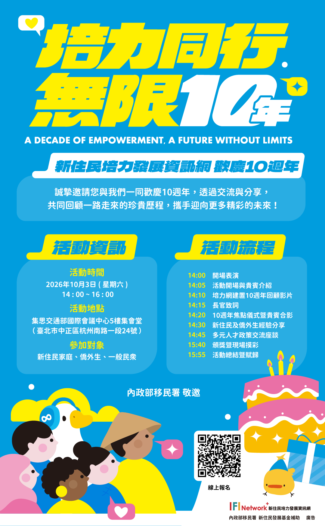 「培力同行無限10年」活動海報