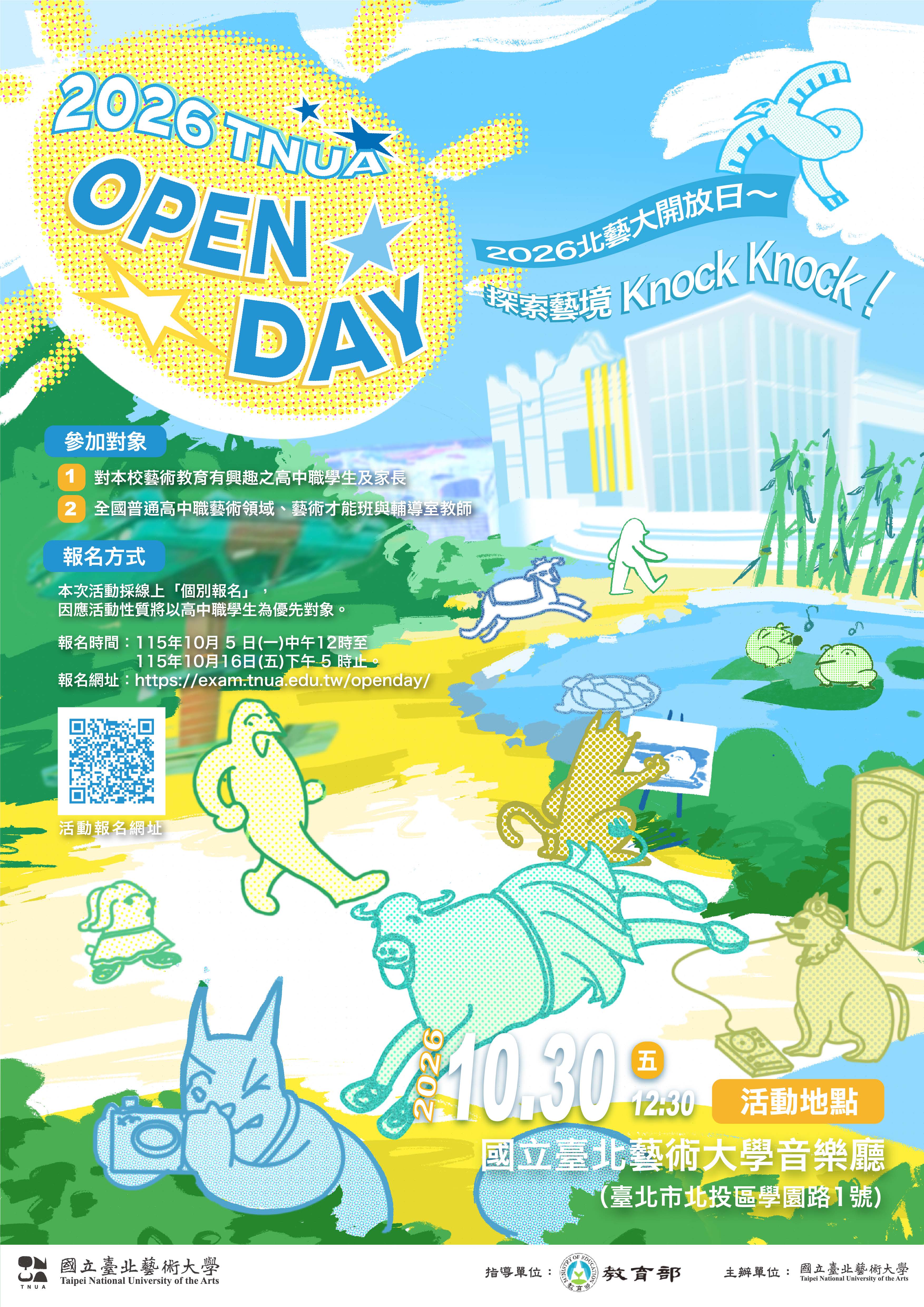 2026北藝大開放日活動海報