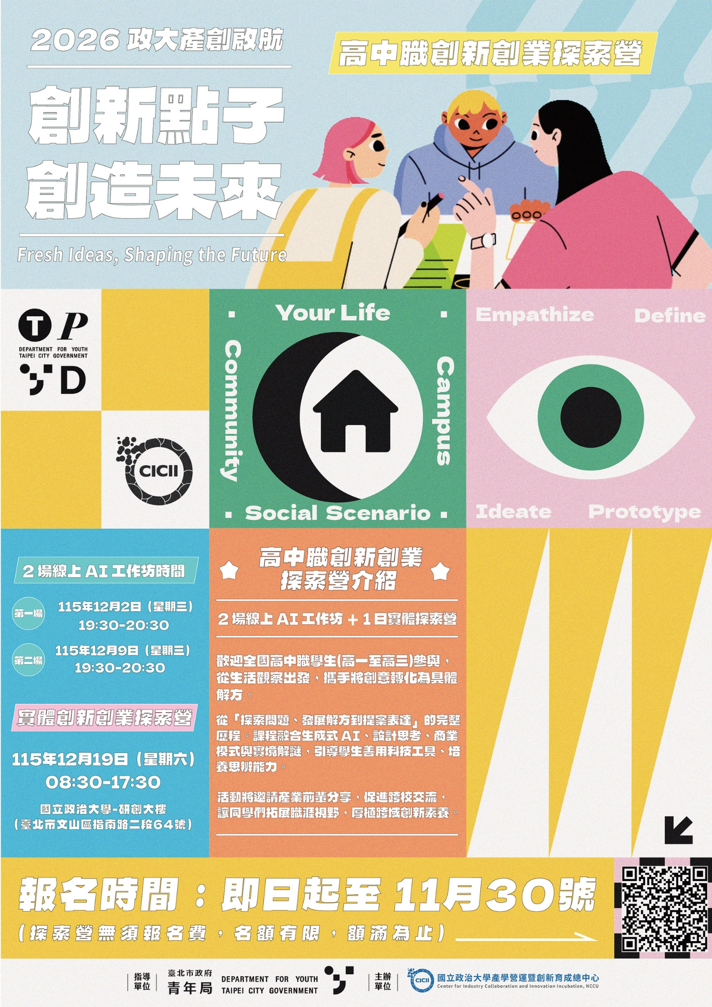 「2026政大產創啟航-高中職創新創業探索營活動海報