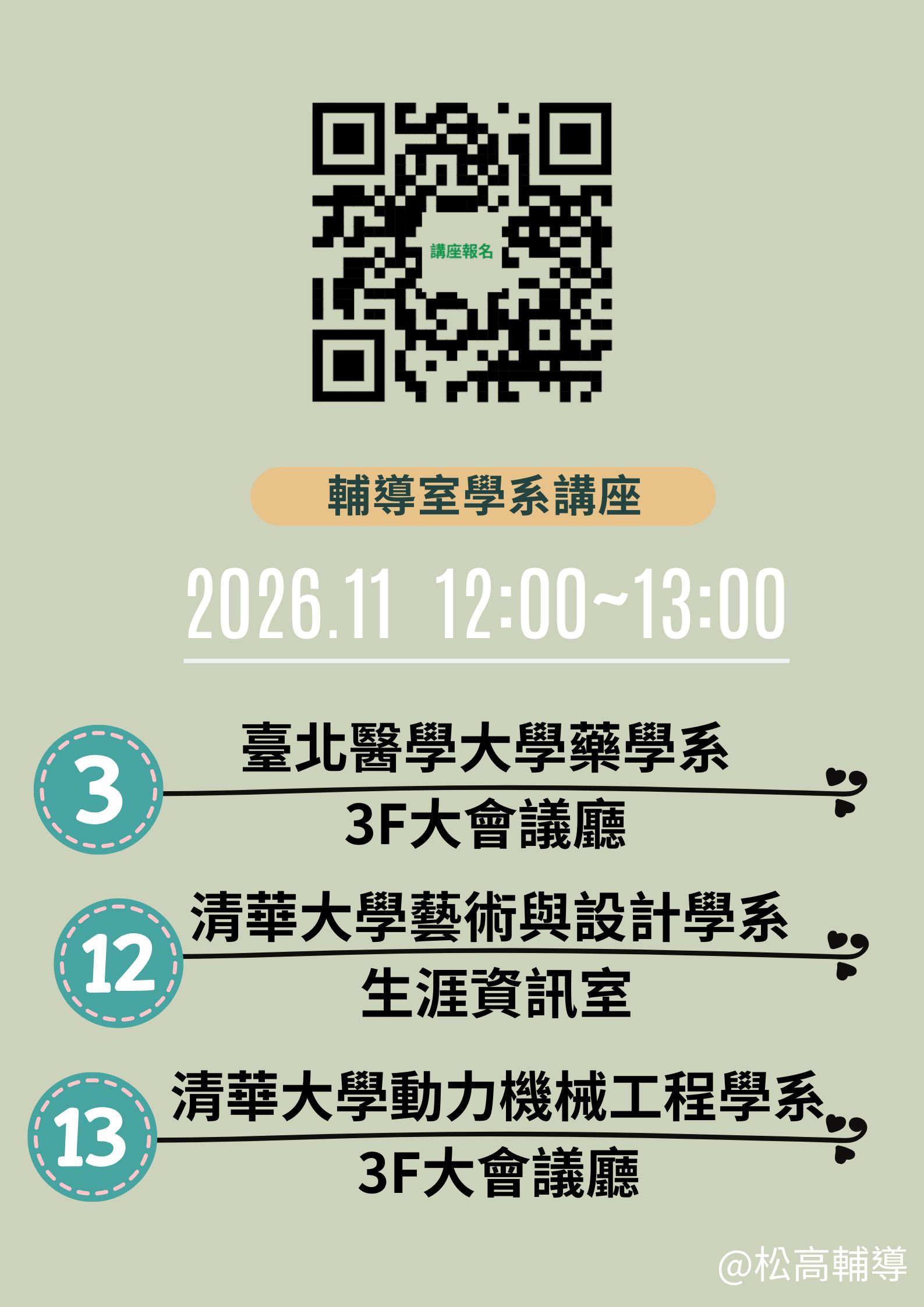 11月學系講座報名海報